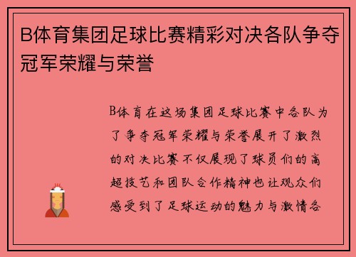 B体育集团足球比赛精彩对决各队争夺冠军荣耀与荣誉