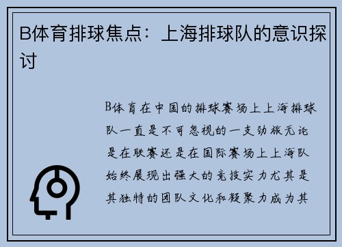 B体育排球焦点：上海排球队的意识探讨