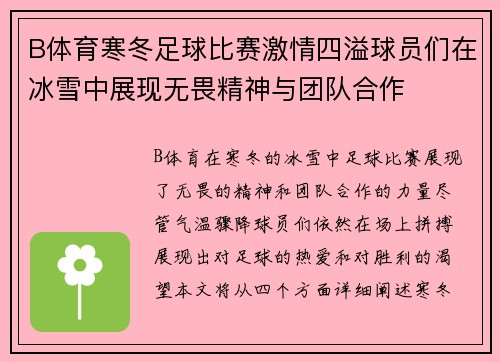 B体育寒冬足球比赛激情四溢球员们在冰雪中展现无畏精神与团队合作