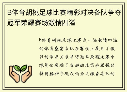 B体育胡桃足球比赛精彩对决各队争夺冠军荣耀赛场激情四溢