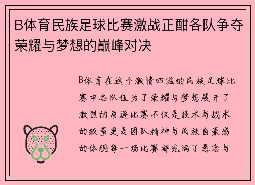 B体育民族足球比赛激战正酣各队争夺荣耀与梦想的巅峰对决