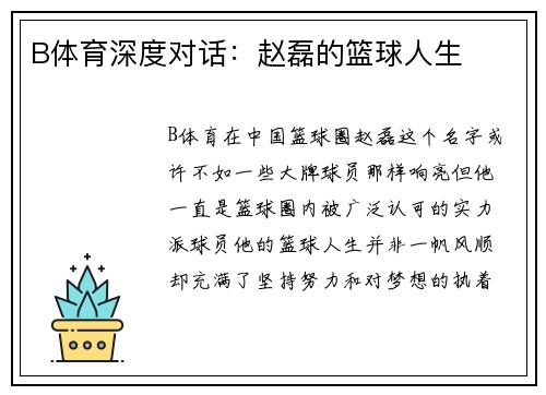 B体育深度对话：赵磊的篮球人生