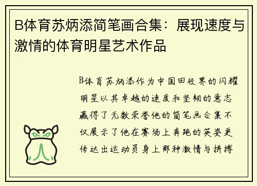 B体育苏炳添简笔画合集：展现速度与激情的体育明星艺术作品