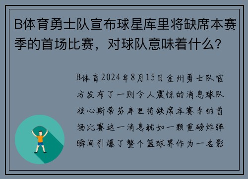 B体育勇士队宣布球星库里将缺席本赛季的首场比赛，对球队意味着什么？