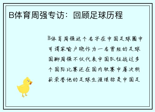 B体育周强专访：回顾足球历程