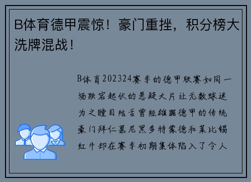 B体育德甲震惊！豪门重挫，积分榜大洗牌混战！