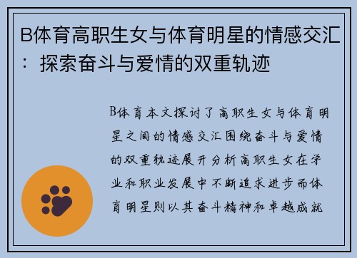 B体育高职生女与体育明星的情感交汇：探索奋斗与爱情的双重轨迹