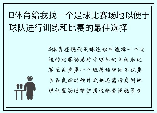 B体育给我找一个足球比赛场地以便于球队进行训练和比赛的最佳选择
