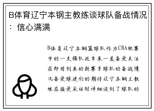 B体育辽宁本钢主教练谈球队备战情况：信心满满