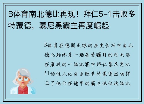B体育南北德比再现！拜仁5-1击败多特蒙德，慕尼黑霸主再度崛起