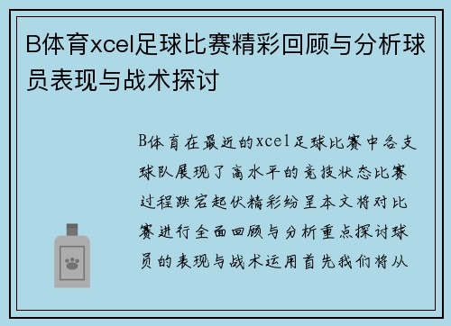 B体育xcel足球比赛精彩回顾与分析球员表现与战术探讨