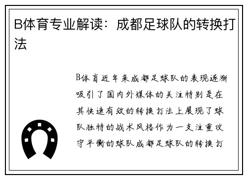 B体育专业解读：成都足球队的转换打法