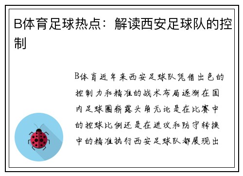 B体育足球热点：解读西安足球队的控制