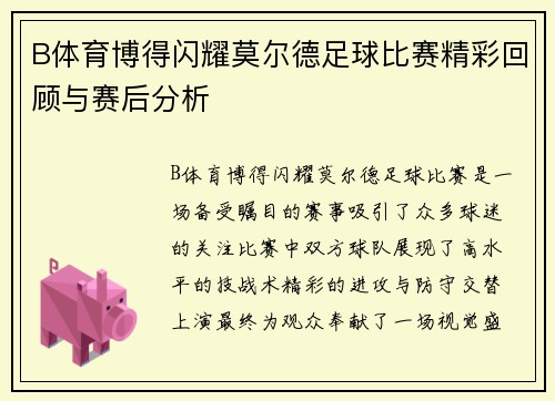 B体育博得闪耀莫尔德足球比赛精彩回顾与赛后分析