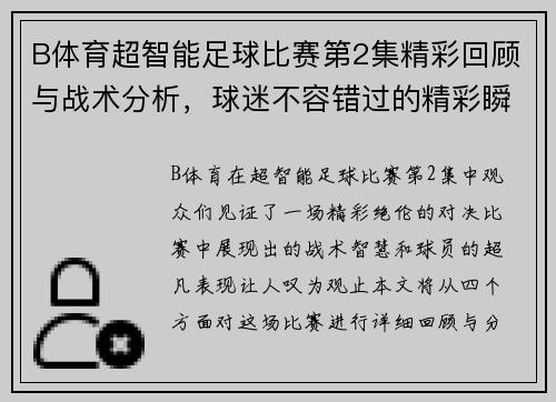 B体育超智能足球比赛第2集精彩回顾与战术分析，球迷不容错过的精彩瞬间