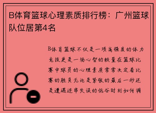 B体育篮球心理素质排行榜：广州篮球队位居第4名