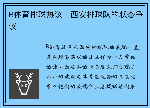 B体育排球热议：西安排球队的状态争议