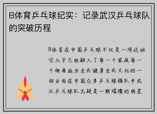 B体育乒乓球纪实：记录武汉乒乓球队的突破历程