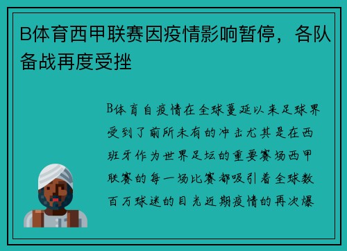 B体育西甲联赛因疫情影响暂停，各队备战再度受挫