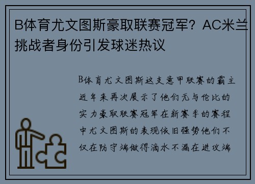 B体育尤文图斯豪取联赛冠军？AC米兰挑战者身份引发球迷热议
