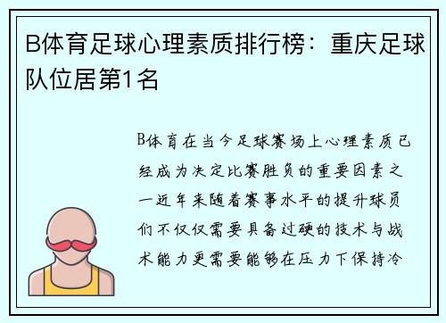 B体育足球心理素质排行榜：重庆足球队位居第1名