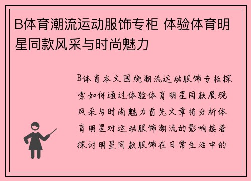 B体育潮流运动服饰专柜 体验体育明星同款风采与时尚魅力