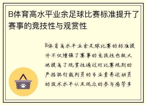 B体育高水平业余足球比赛标准提升了赛事的竞技性与观赏性