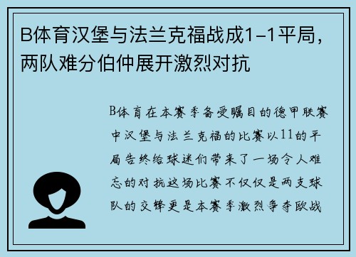 B体育汉堡与法兰克福战成1-1平局，两队难分伯仲展开激烈对抗