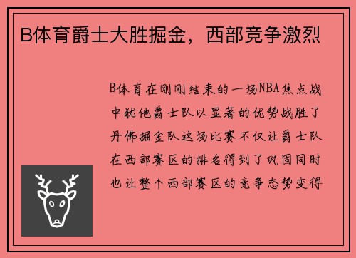 B体育爵士大胜掘金，西部竞争激烈