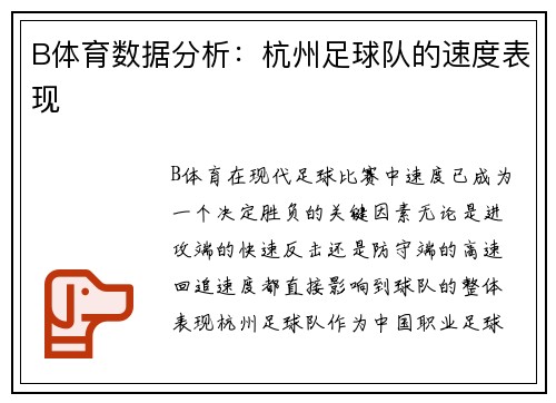 B体育数据分析：杭州足球队的速度表现