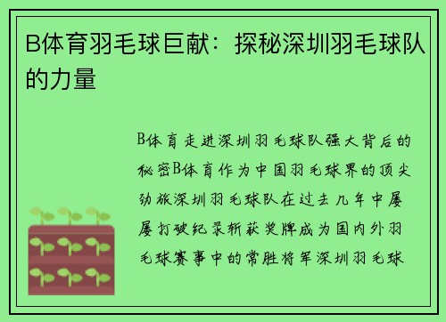 B体育羽毛球巨献：探秘深圳羽毛球队的力量