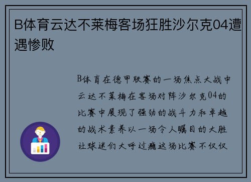 B体育云达不莱梅客场狂胜沙尔克04遭遇惨败