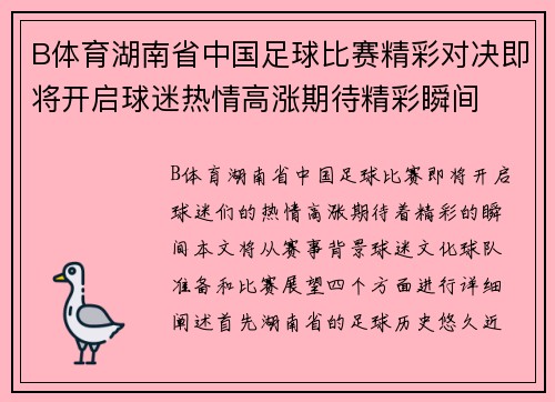 B体育湖南省中国足球比赛精彩对决即将开启球迷热情高涨期待精彩瞬间