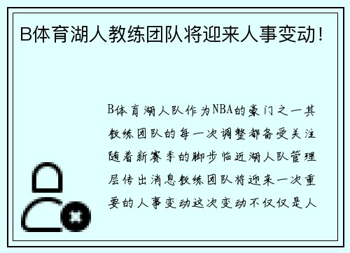B体育湖人教练团队将迎来人事变动！