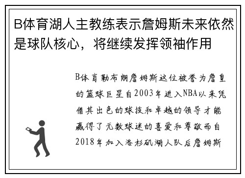 B体育湖人主教练表示詹姆斯未来依然是球队核心，将继续发挥领袖作用