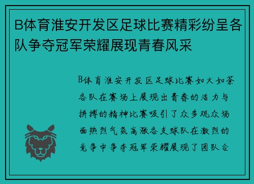 B体育淮安开发区足球比赛精彩纷呈各队争夺冠军荣耀展现青春风采