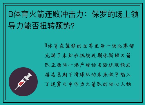 B体育火箭连败冲击力：保罗的场上领导力能否扭转颓势？