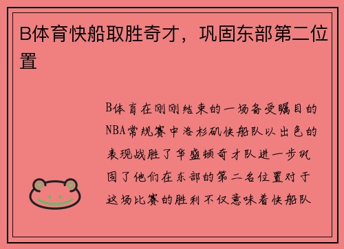 B体育快船取胜奇才，巩固东部第二位置