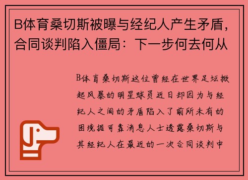 B体育桑切斯被曝与经纪人产生矛盾，合同谈判陷入僵局：下一步何去何从？
