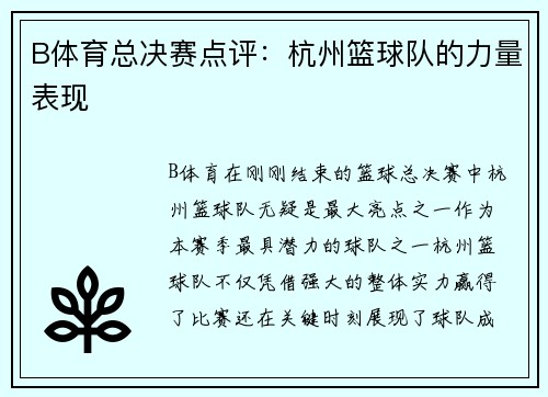 B体育总决赛点评：杭州篮球队的力量表现