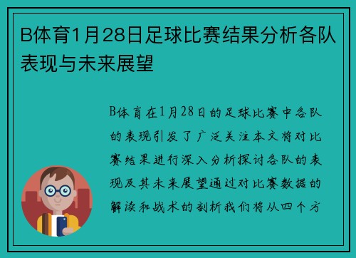 B体育1月28日足球比赛结果分析各队表现与未来展望