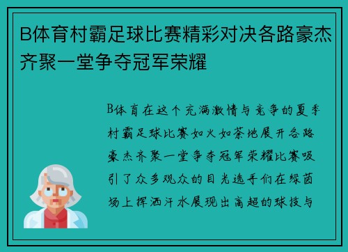 B体育村霸足球比赛精彩对决各路豪杰齐聚一堂争夺冠军荣耀