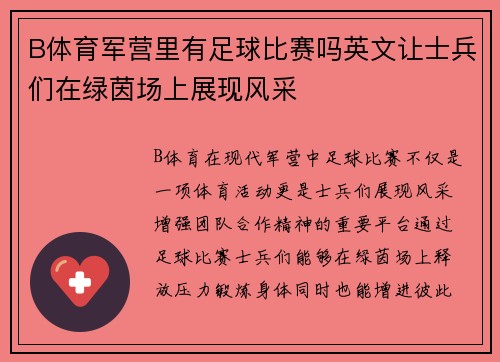 B体育军营里有足球比赛吗英文让士兵们在绿茵场上展现风采