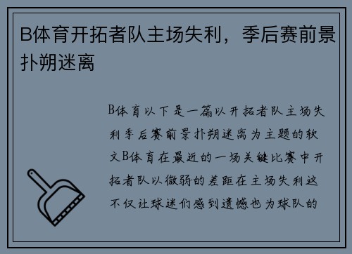 B体育开拓者队主场失利，季后赛前景扑朔迷离