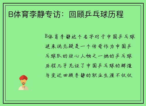 B体育李静专访：回顾乒乓球历程
