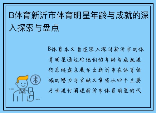 B体育新沂市体育明星年龄与成就的深入探索与盘点