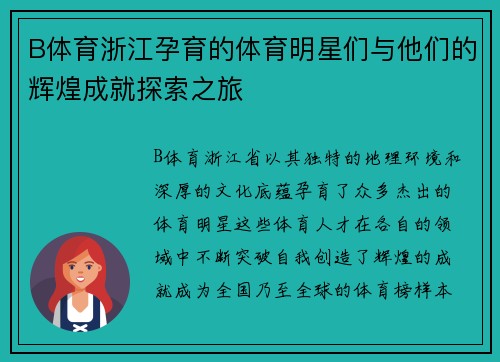 B体育浙江孕育的体育明星们与他们的辉煌成就探索之旅