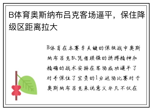 B体育奥斯纳布吕克客场逼平，保住降级区距离拉大