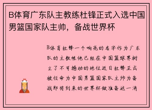 B体育广东队主教练杜锋正式入选中国男篮国家队主帅，备战世界杯