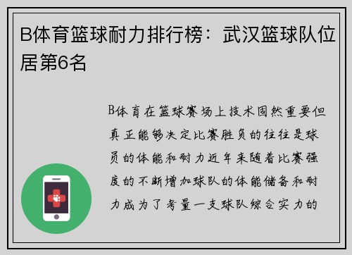B体育篮球耐力排行榜：武汉篮球队位居第6名